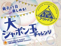 学研の科学 アウトドア第2弾「大シャボン玉チャレンジ」が発売！（動画あり） メイン